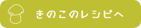 きのこのレシピへ