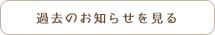 過去のお知らせを見る